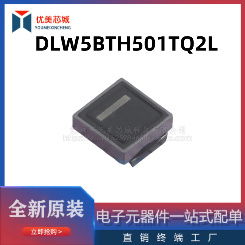 全新原装 共模电感 DLW5BTH501TQ2L  2.5A 50V   共模滤波器