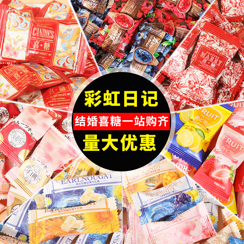 彩虹日记结婚喜糖散装混合牛奶糖巧克力回礼零食订婚伴手礼批发