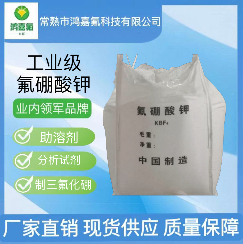 氟硼酸钾99含量工业级 白色结晶 14075-53-7 可出口实价优惠价
