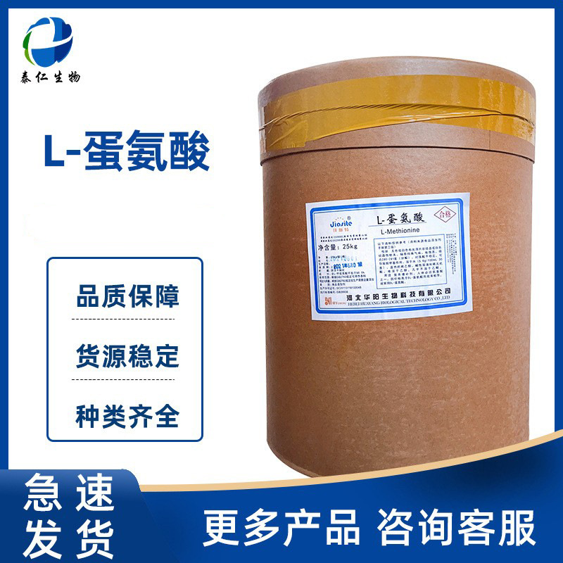 L-蛋氨酸 食品级氨基酸营养强化剂增补剂  L-甲硫氨酸左旋