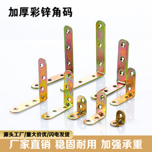 源头工厂彩锌角码90度直角L形连接件衣柜家具配角铁加厚镀锌角码