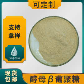 酵母β葡聚糖 酵母提取物 琼华供应 酵母葡聚糖  现货