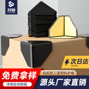 With adhesive three-sided plastic corner protection carton packaging plastic anti-collision bump protection edge furniture corner protection