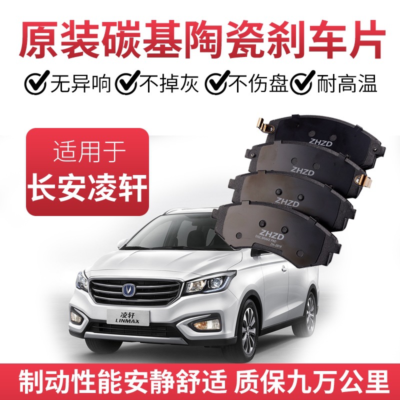 Suitable for Changan Lingxuan Brake Pads Original Special Automobile Ceramic Front and Rear Wheel Brake Pads Original Brake Pads
