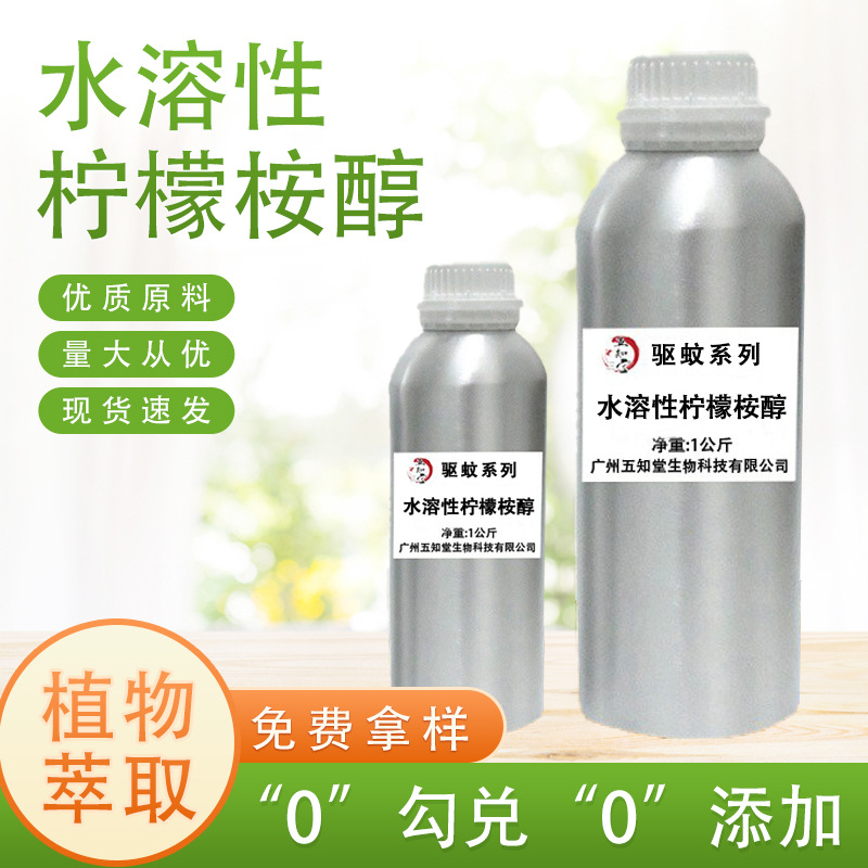 水溶性柠檬桉醇1kg起订驱蚊避蚊花露水原料喷雾安全植物精油彩妆
