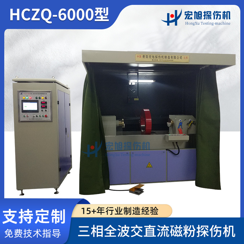 HCZQ-6000型三相全波交直流磁粉探伤机低频交直流荧光磁粉探伤机