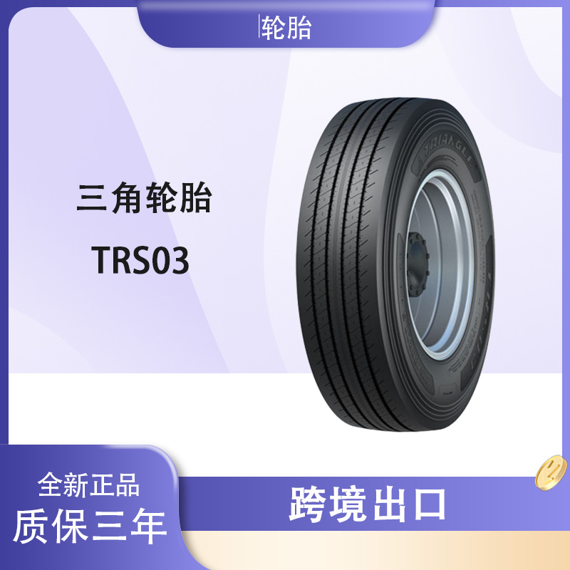 三角（Triangle） 315/80R22.5 TRS03 纵向花纹卡客车钢丝轮胎