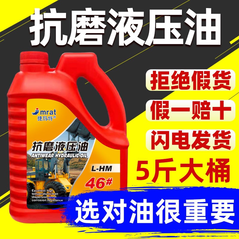 抗磨液压油挖掘机叉车千斤顶液压润滑油68# 32 46号液压油大桶5斤