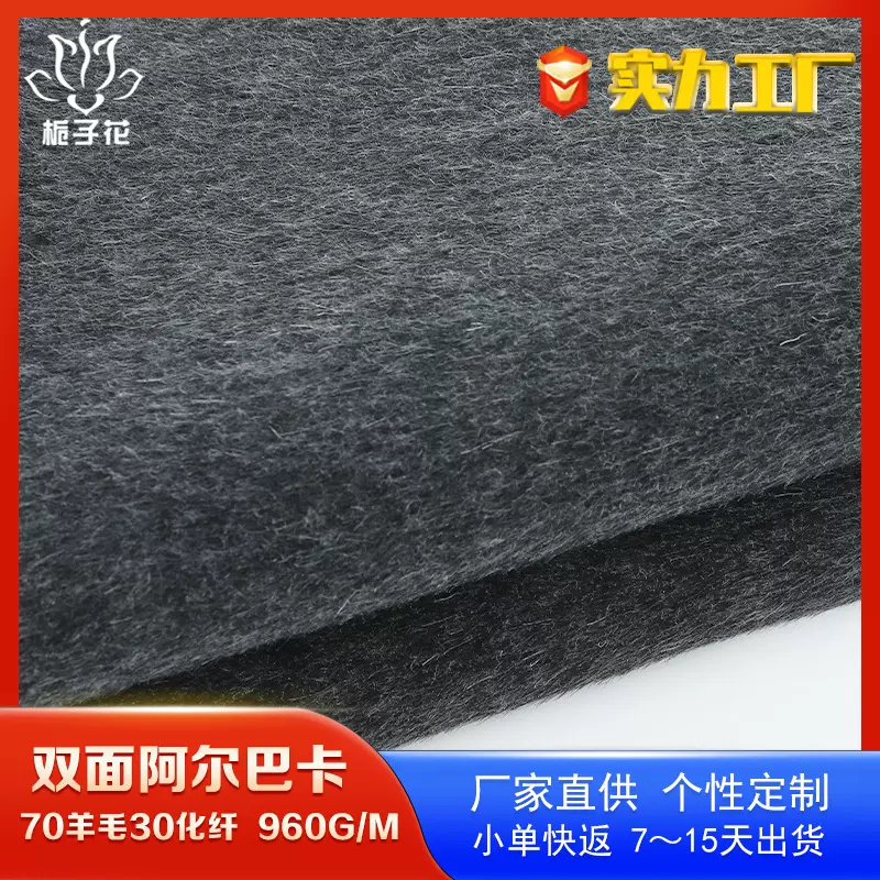 70羊毛混纺阿尔巴卡秋冬面料 毛呢外套面料厂家供应双面毛呢布料
