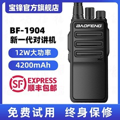 宝鋒トランシーバーBF-1904民用ハイパワー工事現場ホテル手持ち機宝鋒トランシーバー屋外ハンドデスク