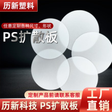 历新PS扩散板导光板反射膜侧发光灯片灯罩橱柜灯衣柜灯台灯厂家