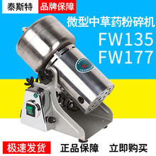 天津泰斯特FW135/177微型中草药粉碎机 电动 研磨机磨粉机 打粉机