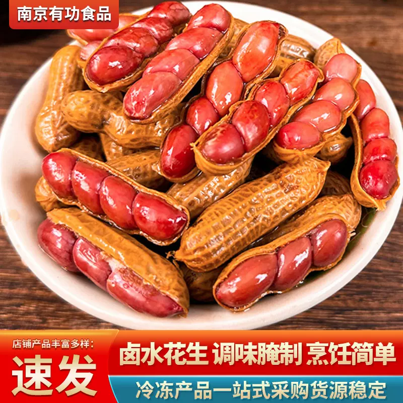 卤水花生 卤汁水煮五香带壳花生 下酒菜零食烧烤店小吃食材半成品