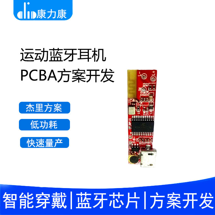 杰里蓝牙方案耳机板中控运动耳机PCBA私模开发设计电路板模块主板