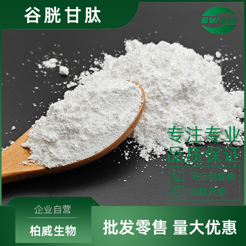 谷胱甘肽 原料 99% 70-18-8 还原型谷胱甘肽 现货批发 柏威生物