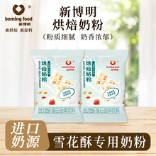 新博明烘焙奶粉手工DIY雪花酥牛轧糖奶枣专用奶粉100克商用批发