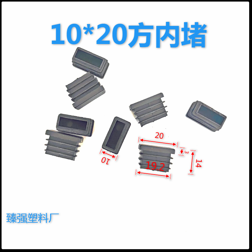 臻强  10*20方管堵头塑料方管内塞不锈钢管塞防滑塞 家具配件脚垫