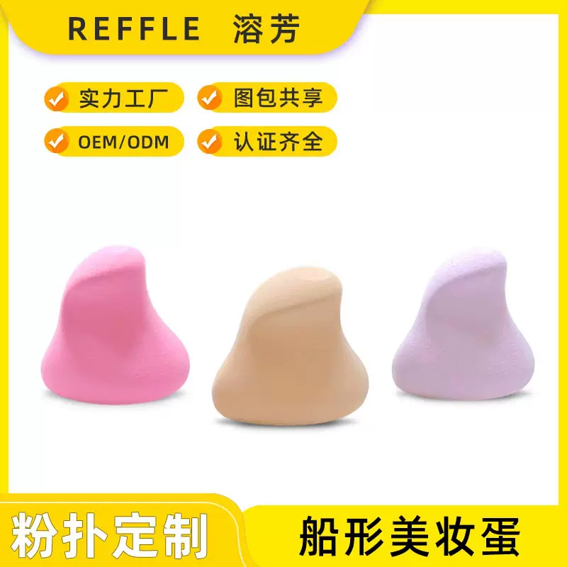 定制船形美妆蛋跨境亲水性聚氨酯彩妆蛋干湿两用异形非乳胶粉扑