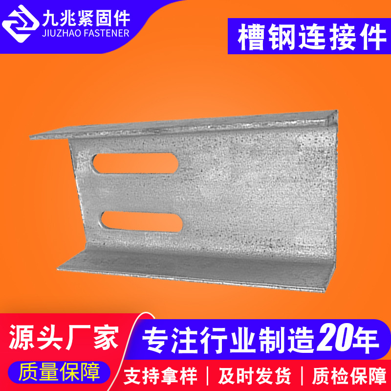 槽钢连接件 U型连接件槽钢幕墙用U型钢槽连接件 开孔槽钢连接件