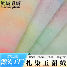 现货300g高低毛扎染玉貂绒 玩具服装面料水貂绒玉狐绒布料仿貂毛
