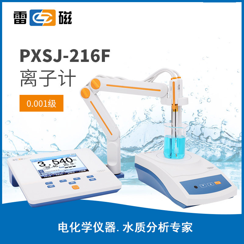 上海雷磁PXSJ-216F/PXS-270离子浓度检测仪钠钙钾氟氯银碘离子计