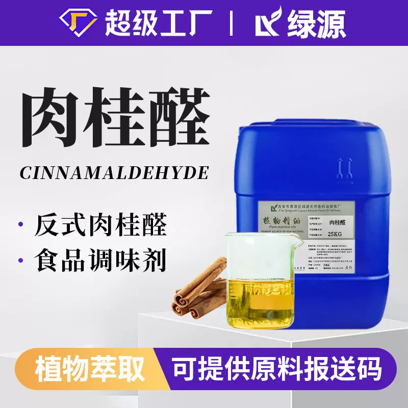 厂家直供肉桂醛Cinnamaldehyde桂皮醛添加日化单体原料反式肉桂醛