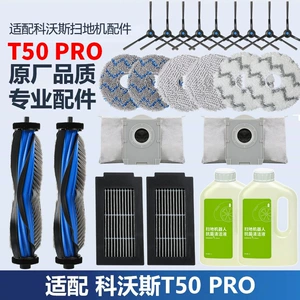 [适配科沃斯T50PRO配件扫拖地机器人拖布抹布清洁液滚刷集尘袋耗材]