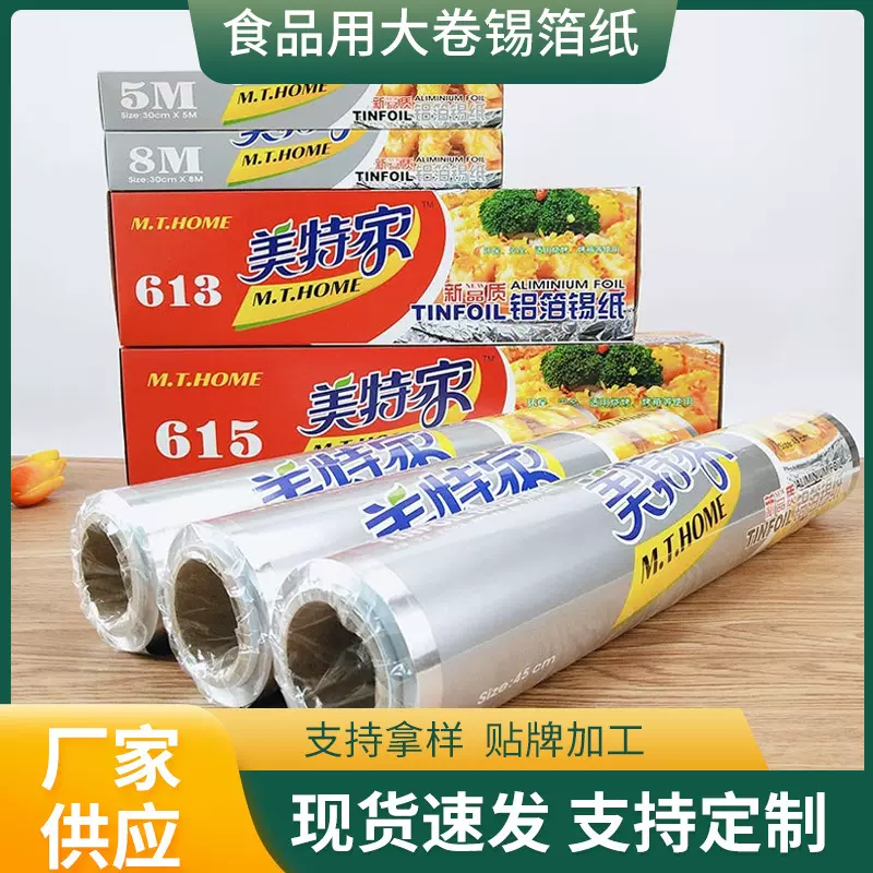 美特家锡纸食品家用大卷锡箔纸烧烤高温加厚花甲烘焙烤箱烤肉纸卷