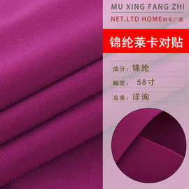 源头厂家现货供应 锦纶莱卡对贴面料 服装地毯鞋材毛巾面料可批发