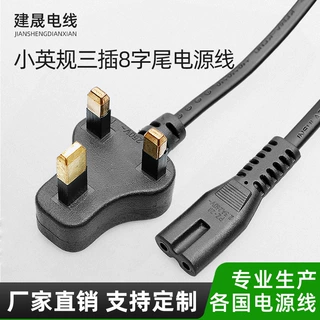 可加工定制英规英标三插8字尾八字尾电源线音响显示器台灯插头线