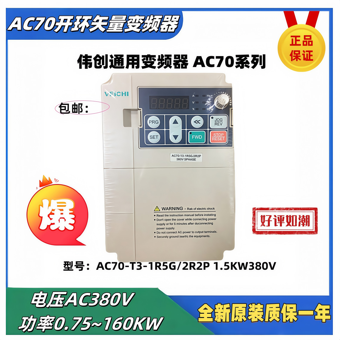 三相380AC70-T3-R75G/1R5G/2R2G/004G/5R5G~037GVEICHI伟创变频器