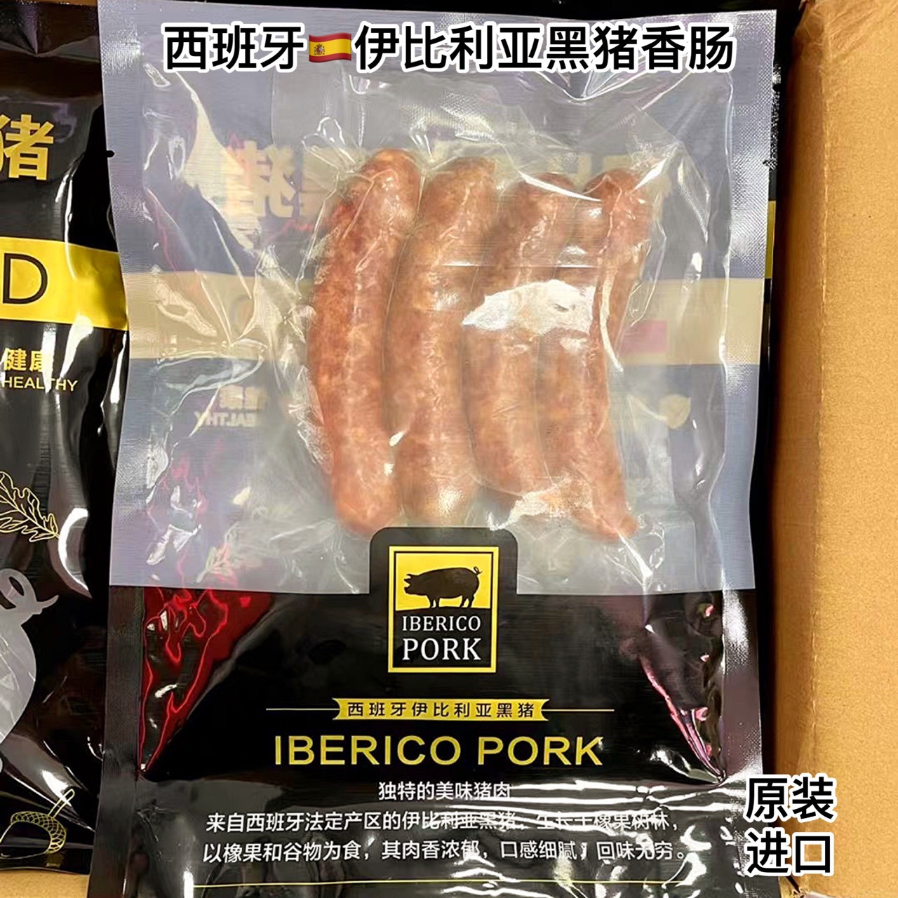 西班牙进口伊比利亚黑猪香肠黑猪肉肠橡木果香肠西餐烤肉整箱批发