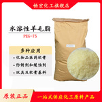 厂家直销水溶性羊毛脂优质片状羊毛脂化妆品级一公斤起订乳化润湿