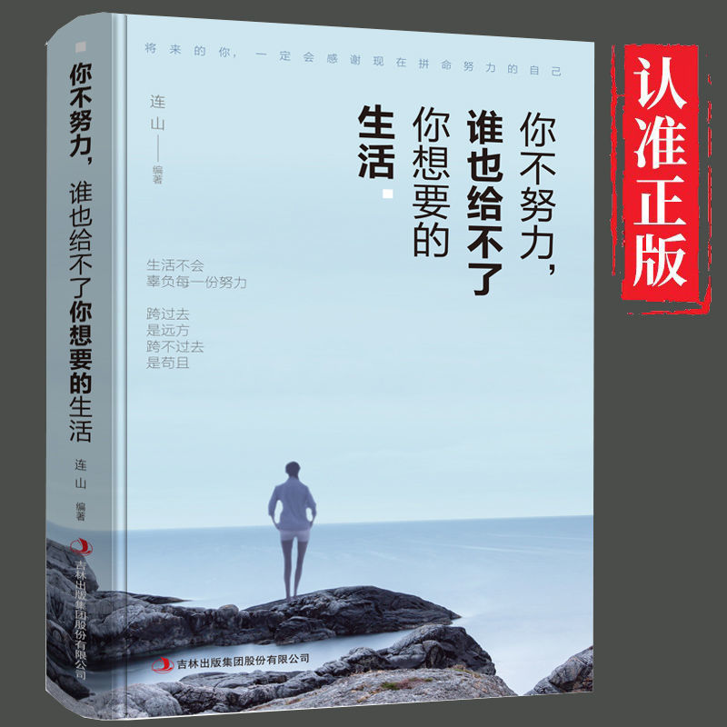 现货你不努力谁也给不了你想要的生活 正能量励志小说 等你在清华