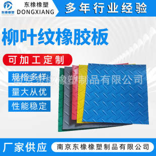 Anti-skid pad manufacturers spot embossed rubber sheet willow pattern anti-skid rubber sheet wear-resistant insulating rubber 4mm12mm