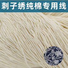✅批发纯棉刺子绣线多股棉线本白色手工DIY布艺十字绣刺绣线