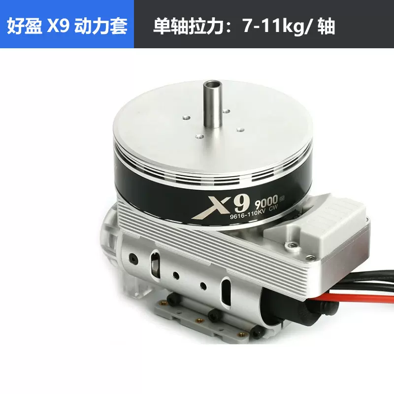 农业X9动力套装植保无人机航模马达大功率foc电机一体化3411桨叶