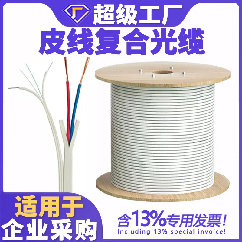 民鑫复合缆户外皮线光纤电信级室内皮线光电复合缆1芯2芯皮线光缆