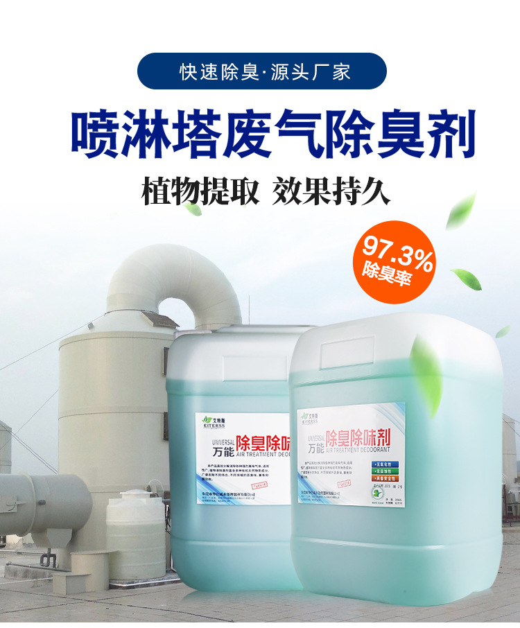 喷淋塔除臭剂_01.jpg