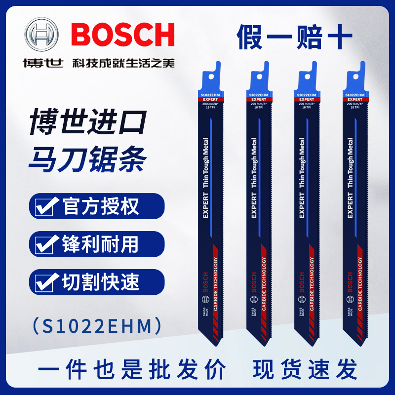 博世进口硬质合金马刀锯条S1022EHM往复锯片不锈钢切割专业型锯片
