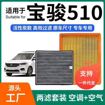Compatible with Baojun 510 air conditioning filter + air filter set, activated carbon filter, car air filter for Baojun 5