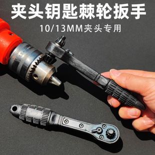Pistol drill chuck key ratchet wrench electric drill three claw key 10/13MM two-in-one electric drill accessories
