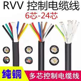 RVV护套线6芯10芯12芯16芯30芯0.30.50.75平方KVVR控制线控制电缆