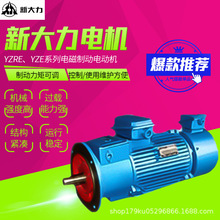 无锡新大力电机YZRE、YZE系列电磁制动电动机45kw30kw厂家直供