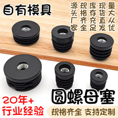 圆形螺母塞不锈钢圆管带螺母管塞家具桌椅黑色pe塑料脚垫塑胶堵头