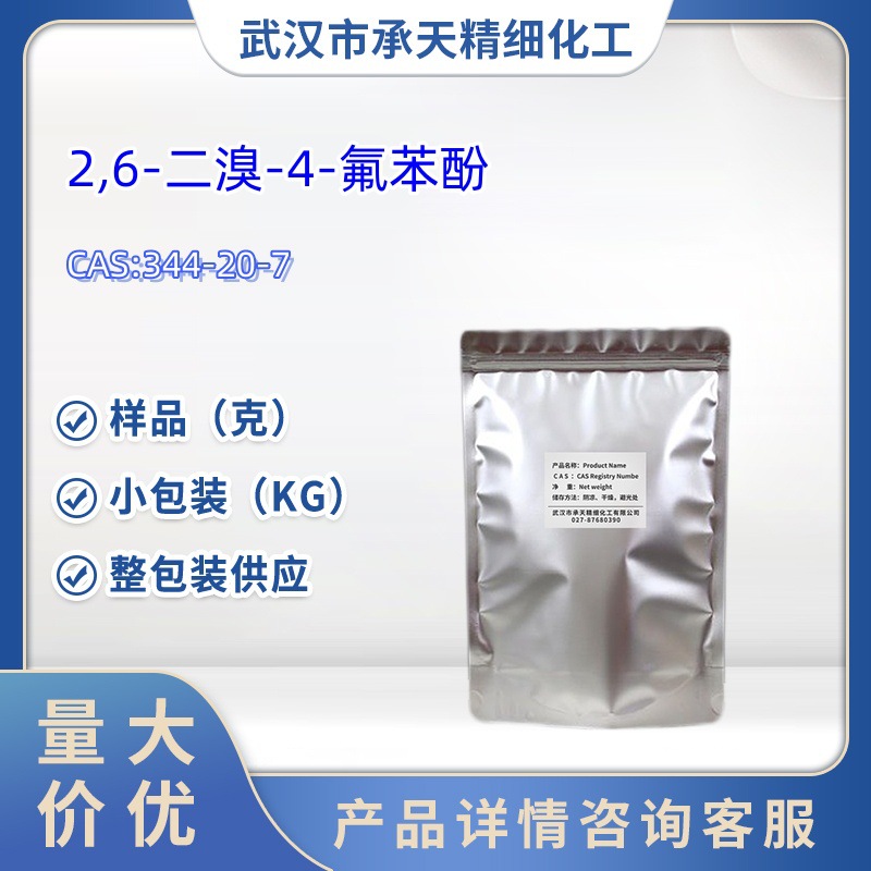 2,6-二溴-4-氟苯酚 344-20-7 1kg 25kg 大/小包装供应 样品
