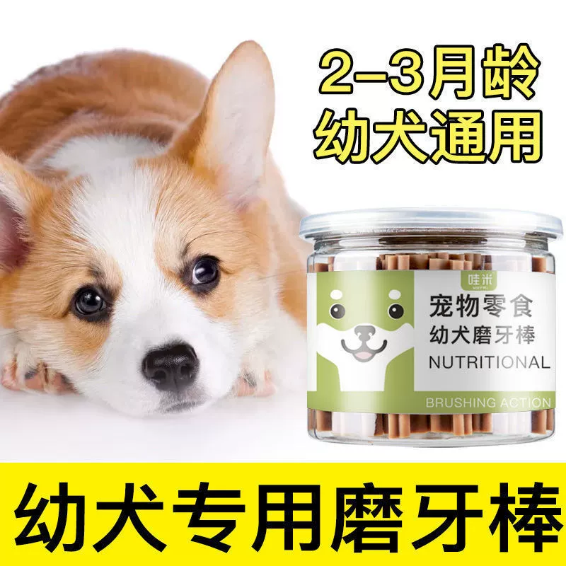 Специальная палочка для прорезывания зубов для щенков от двух до трех месяцев, закуски для щенков Тедди, жевательная резинка для собак, устойчивая к укусам, чистка зубов на один, два, четыре и шесть месяцев.