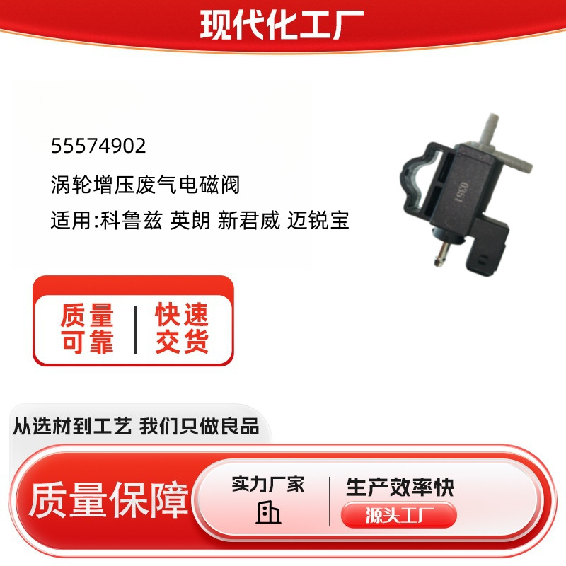 55574902涡轮增压废气电磁阀适用 科鲁兹 英朗 新君威