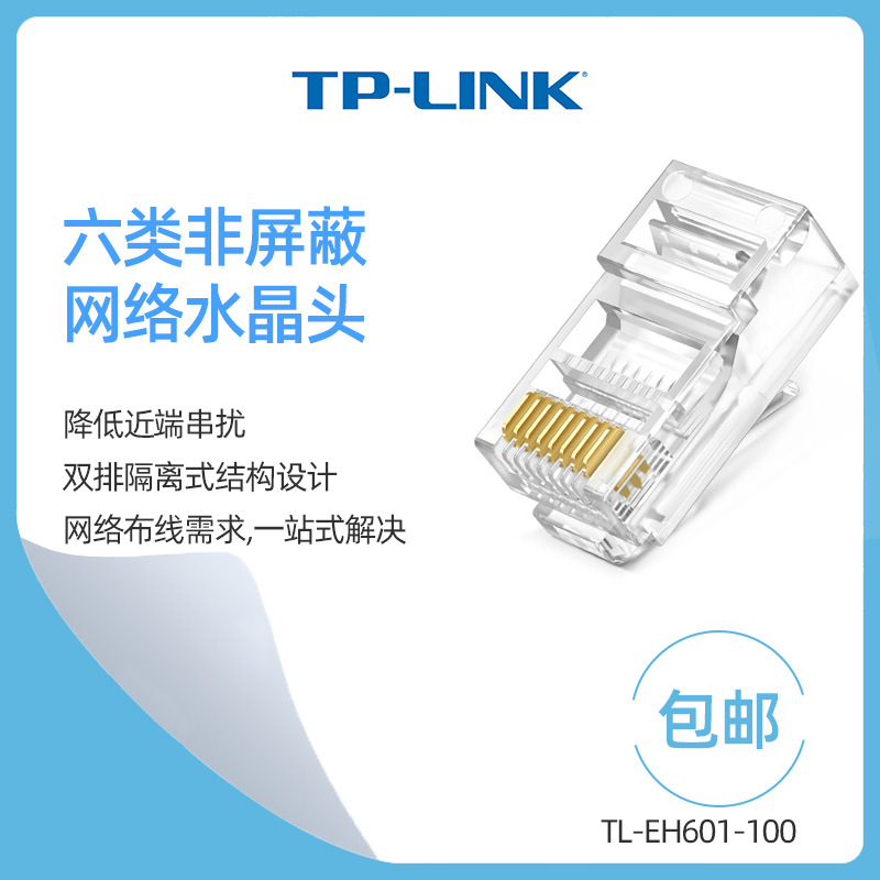 TP-LINK/ TL-EH601-100 CAT6六类网络水晶头模块非屏蔽一体式|ru