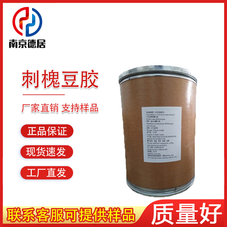 刺槐豆胶 食品级25公斤/桶 角豆胶 增稠剂 乳化剂 稳定剂刺槐豆胶